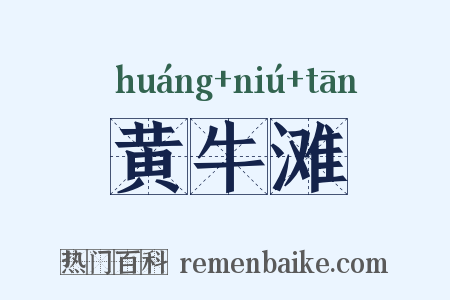 黄牛滩是什么意思的图片